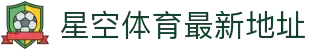 星空集团（中国）官方 - 综合体育门户